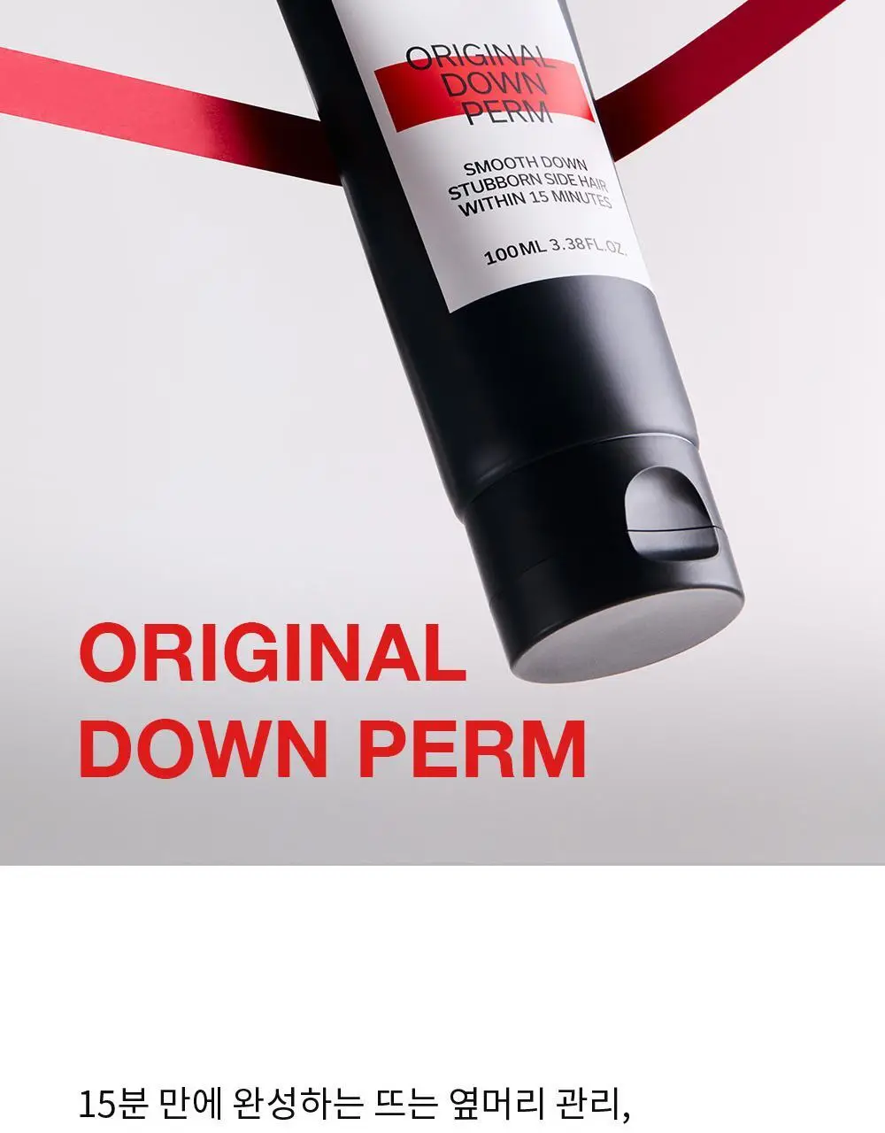 [곱슬/직모 모든머리용]그라펜 오리지널 다운펌 100ml 상세페이지 5